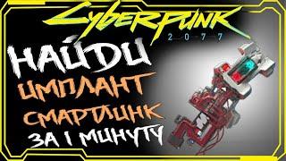 Cyberpunk 2077 ГДЕ НАЙТИ ИМПЛАНТ СМАРТЛИНК