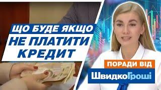 Що буде, якщо не платити кредит - ШвидкоГроші