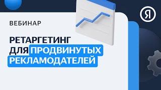 Ретаргетинг для продвинутых рекламодателей