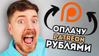 Как оплатить Patreon из России| подробный гайд