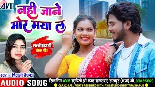 शिवानी वैष्णव_Shivani Vaishnav | Cg Song | Nai Jane Mor Maya La | Chhattisgarhi Gana 2024 | AVM GOLD