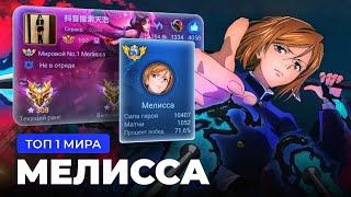 КАК ИГРАЕТ ТОП 1 МИРА МЕЛИССА / MOBILE LEGENDS