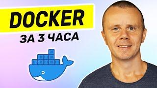 Docker - Полный курс Docker Для Начинающих [3 ЧАСА]