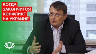 Когда закончится конфликт на Украине. Легитимность украинской власти. Кризис в Евросоюзе