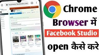 Chrome Browser Me Facebook Studio Kaise Khole || How To Open Facebook Studio In Chrome Browser