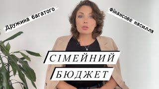 СІМЕЙНИЙ БЮДЖЕТ  дружина багатого | хто має заробляти на сімʼю | любов і гроші 🫰 #watchua #кпт