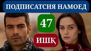 ИШК КИСМИ 47 HD / ISHQ QISMI 47 HD