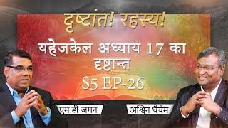 The parable of Ezekiel chapter 17 | Secrets of the Parables | S5 EP-26 | Shubhsandesh Tv