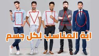اخطاء في اللبس الرجالي - نصائح مهمة في الستايل الرجالي | احمد محمود