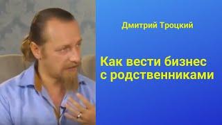 Как вести  бизнес с родственниками