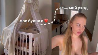 VLOG/Мои будни с малышом/Восстановление после родов/Мой уход