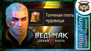 ТОЛЧЕНАЯ ПЛОТЬ ЧУДОВИЩА где взять в Ведьмак 3  Witcher 3 How to get powdered monster tissue