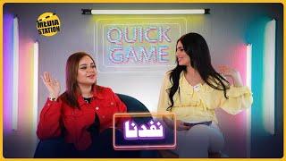 لمى مروان تتحدث عن أنس الشايب في Quick Game