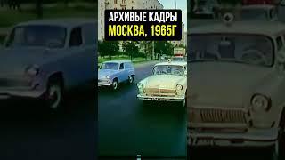 Архивное видео Москвы 1965 года! #история #шортс