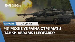 Брифінг Голосу Америки. Чи може Україна отримати танки Abrams і Leopard?