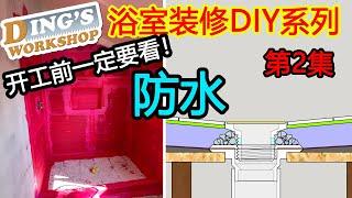 木工 DIY 教学 32 | 装修浴室 怎样做防水 | How to Waterproof shower area | 浴室装修第二步