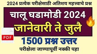 चालू घडामोडी जानेवारी ते जुलै 2024 महत्त्वाचे प्रश्न | Current Affairs Last 7Month Questions