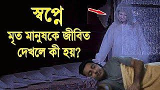 স্বপ্নে মৃ*ত মানুষকে জীবিত দেখলে কী হয়? | What happens when a dead person is alive in a dream?