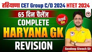 Haryana GK Important Question Series By Sandeep Siwach Sir | HR GK for HSSC CET, Group D, HTET 2024