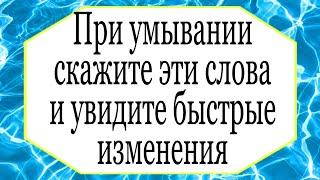 При умывании говорите эти слова и очень быстро увидите изменения. | Тайна Жрицы |