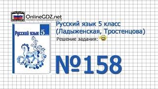 Задание № 158 — Русский язык 5 класс (Ладыженская, Тростенцова)