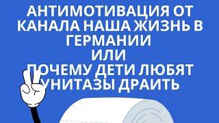 Обзор на канал Наша жизнь в Германии: Странная любовь детей к сан.узлам и другое