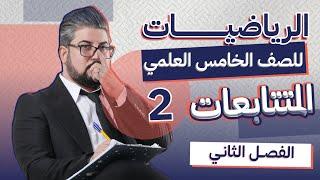 رياضيات الخامس العلمي / الفصل الثاني / المتتابعات / المتتابعة الحسابية