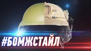 ТАКТИЧЕСКИЙ ШЛЕМ из армейской каски. | Бомжстайл