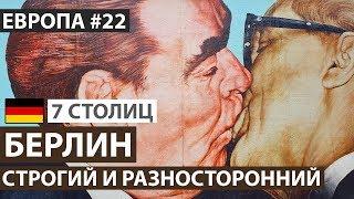 Германия. Берлин за один день. Достопримечательности Берлина. 7 северных столиц. Автобусный тур