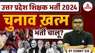 UP Teacher Vacancy 2024 | UP Shikshak Bharti Latest News | Posts: 80,000+?