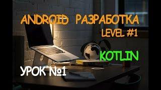 Уроки по android Kotlin