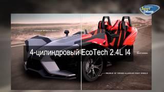 Необычный трехколесный спорткар Polaris Slingshot 2015