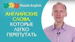 Слова, которые легко перепутать: advice - advise, to - too, than - then и др.