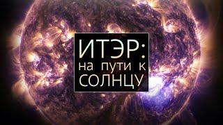 На пути к Солнцу: документальный фильм про термоядерный синтез