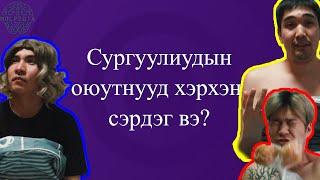 Сургуулийн оюутнууд хэрхэн сэрдэг вэ? #JustForFun