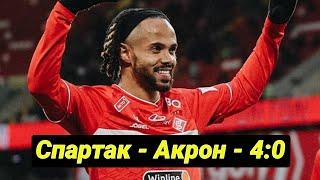 Спартак размазал Акрон. Комментарий Борзыкина