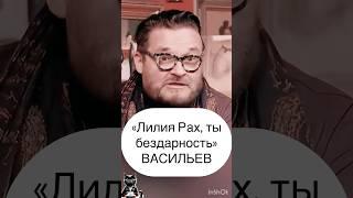 ВАСИЛЬЕВ РАЗБОР ЛИЛИИ РАХ