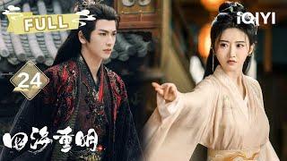 【FULL】EP24 ️Nan Yan's Final Strike vs Evil Lord  | 四海重明 Love's Rebellion | 景甜 张凌赫 | 爱奇艺东方奇幻 