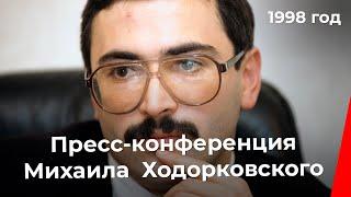 Пресс-конференция председателя Правления НК "Юкос" Михаила Ходорковского (1998 год)