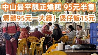 中山最平靚正燒鵝餐廳！95元半隻！燜鵝95元！The most delicious roast goose in Zhongshan!商場人氣如何？Canton Food Tour｜GuangDong