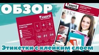 Этикетки с клейким слоем. Обзор клейких этикеток от "Axent" (2472-a)