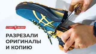 ПОРЕЗАЛИ КРОССОВКИ, сравнили оригинал с копией / Asics GT-2000 12