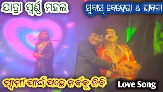 Jatra Swarna mahala || Love  Song || Swami Pai Pache Narka Ku Jibi || Subash Behera & Bhabana