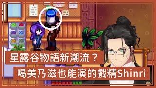 【holoTEMPUS】星露谷世紀大論爭：喝美乃滋or不喝美乃滋，どっち？【Josuiji Shinri】