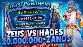 ZEUS vs HADES 20.000.000-ZANOS #slots #zeus