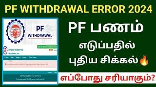 #PF பணம் எடுப்பதில் புதிய சிக்கல் 2024 | PF amount #withdrawal New error resolved #epfo withdrawal