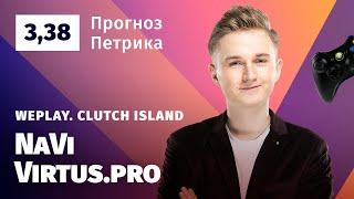 Na`Vi vs Virtus pro. Прогноз Петрика