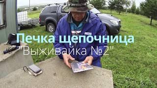 Обзор походной туристической печки Выживайка №2.  Печка складная разборная.