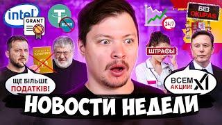 Историческое повышение налогов, Tether закрывает стейблкоин, Беженцы НЕ хотят возвращаться