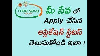 How to check Meeseva Application Status Online for AP and TELANGANA |TELUGU| MAHESHRAMS|